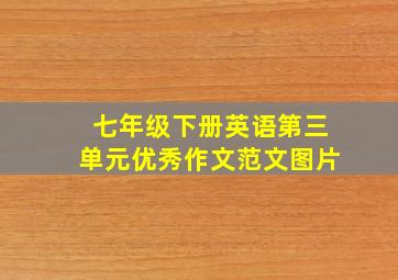 七年级下册英语第三单元优秀作文范文图片