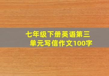 七年级下册英语第三单元写信作文100字