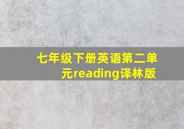 七年级下册英语第二单元reading译林版