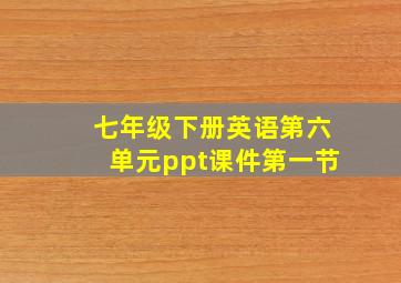 七年级下册英语第六单元ppt课件第一节