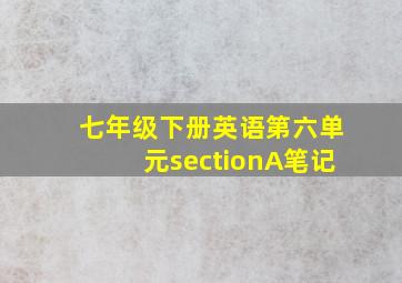 七年级下册英语第六单元sectionA笔记