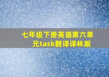 七年级下册英语第六单元task翻译译林版