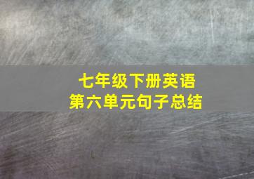 七年级下册英语第六单元句子总结