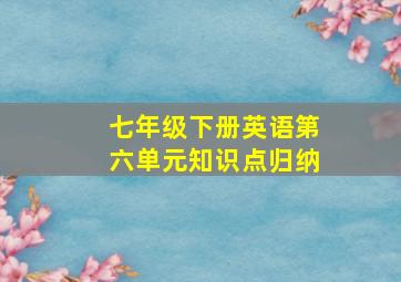 七年级下册英语第六单元知识点归纳