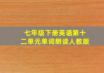 七年级下册英语第十二单元单词朗读人教版