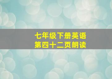 七年级下册英语第四十二页朗读