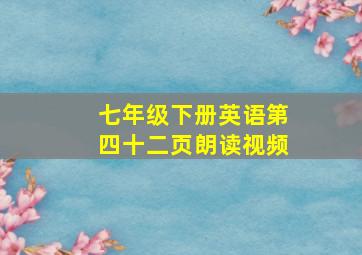 七年级下册英语第四十二页朗读视频