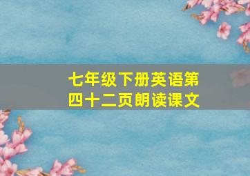 七年级下册英语第四十二页朗读课文