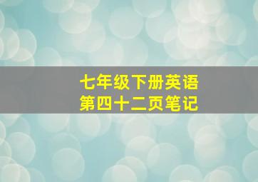 七年级下册英语第四十二页笔记