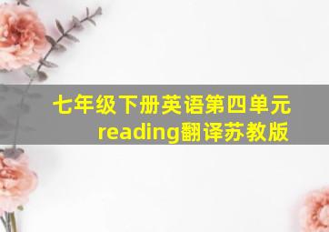 七年级下册英语第四单元reading翻译苏教版