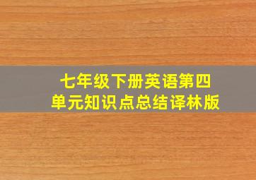 七年级下册英语第四单元知识点总结译林版