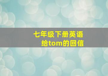 七年级下册英语给tom的回信