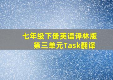 七年级下册英语译林版第三单元Task翻译