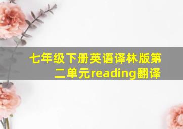 七年级下册英语译林版第二单元reading翻译