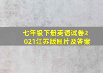 七年级下册英语试卷2021江苏版图片及答案