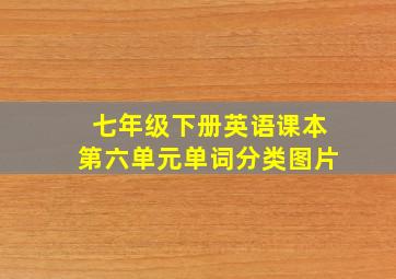 七年级下册英语课本第六单元单词分类图片