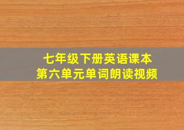 七年级下册英语课本第六单元单词朗读视频