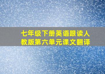 七年级下册英语跟读人教版第六单元课文翻译