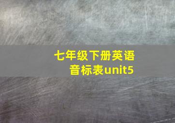 七年级下册英语音标表unit5