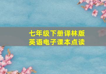 七年级下册译林版英语电子课本点读