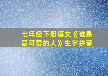 七年级下册语文《谁是最可爱的人》生字拼音