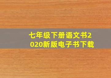 七年级下册语文书2020新版电子书下载