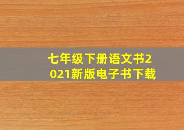 七年级下册语文书2021新版电子书下载