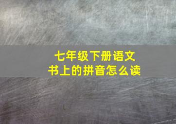 七年级下册语文书上的拼音怎么读