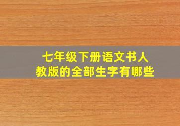 七年级下册语文书人教版的全部生字有哪些