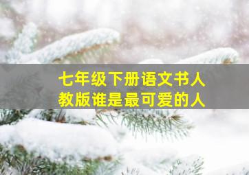 七年级下册语文书人教版谁是最可爱的人