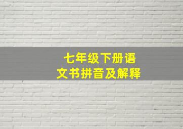 七年级下册语文书拼音及解释