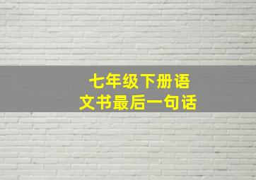 七年级下册语文书最后一句话