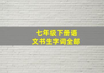 七年级下册语文书生字词全部