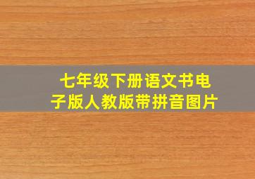 七年级下册语文书电子版人教版带拼音图片