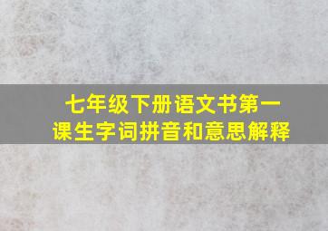 七年级下册语文书第一课生字词拼音和意思解释