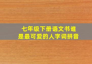 七年级下册语文书谁是最可爱的人字词拼音