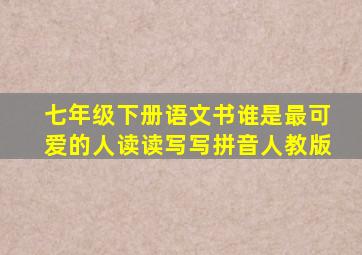 七年级下册语文书谁是最可爱的人读读写写拼音人教版