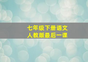 七年级下册语文人教版最后一课