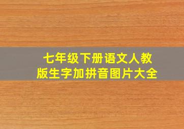 七年级下册语文人教版生字加拼音图片大全