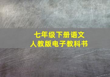 七年级下册语文人教版电子教科书