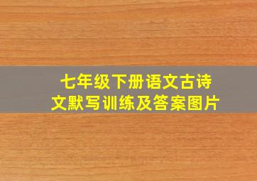 七年级下册语文古诗文默写训练及答案图片