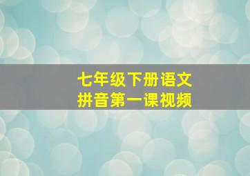 七年级下册语文拼音第一课视频