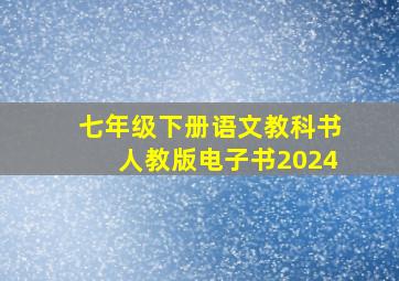 七年级下册语文教科书人教版电子书2024