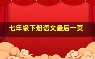 七年级下册语文最后一页