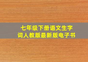 七年级下册语文生字词人教版最新版电子书