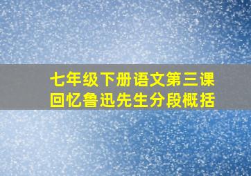 七年级下册语文第三课回忆鲁迅先生分段概括