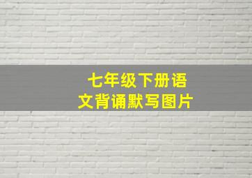 七年级下册语文背诵默写图片