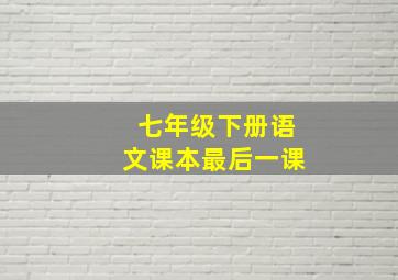 七年级下册语文课本最后一课