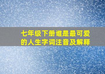 七年级下册谁是最可爱的人生字词注音及解释