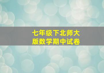 七年级下北师大版数学期中试卷